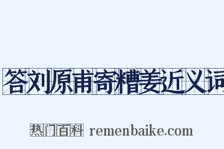答刘原甫寄糟姜近义词是什么意思的图片